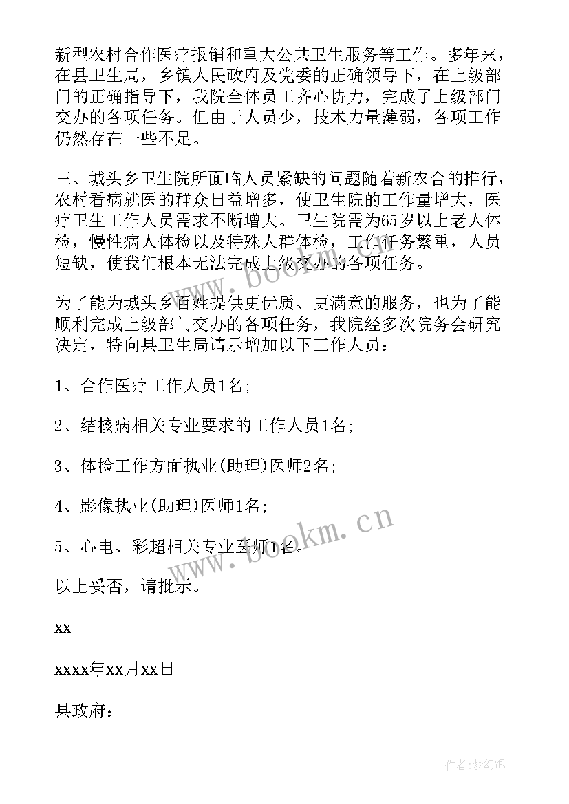 最新增加工作人员的请示报告 增加工作人员的请示(汇总5篇)