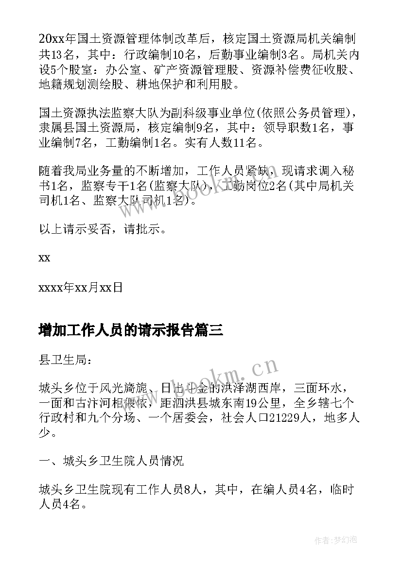 最新增加工作人员的请示报告 增加工作人员的请示(汇总5篇)