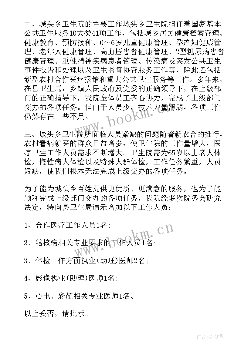 最新增加工作人员的请示报告 增加工作人员的请示(汇总5篇)