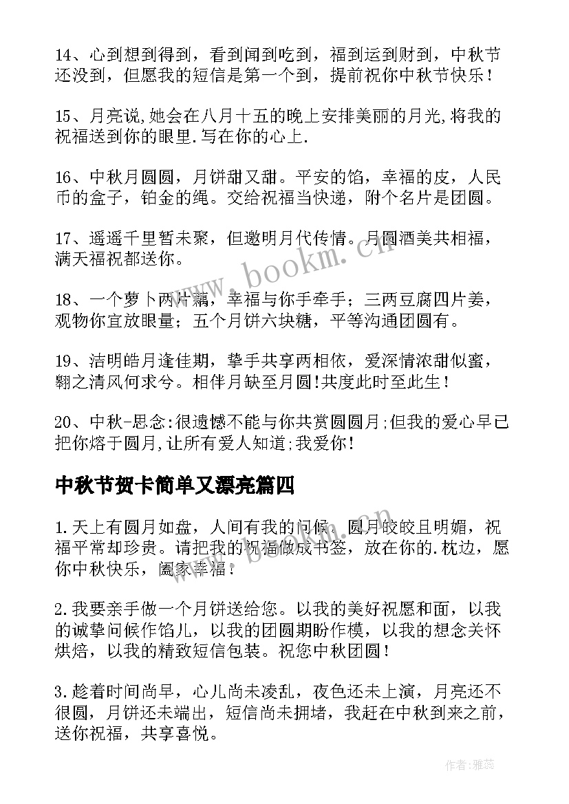 2023年中秋节贺卡简单又漂亮 中秋节贺卡祝福语(实用7篇)