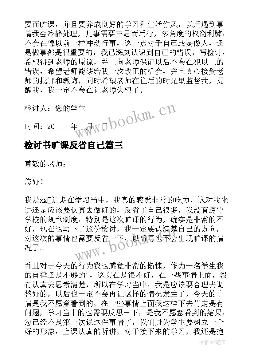 2023年检讨书旷课反省自己(大全8篇)