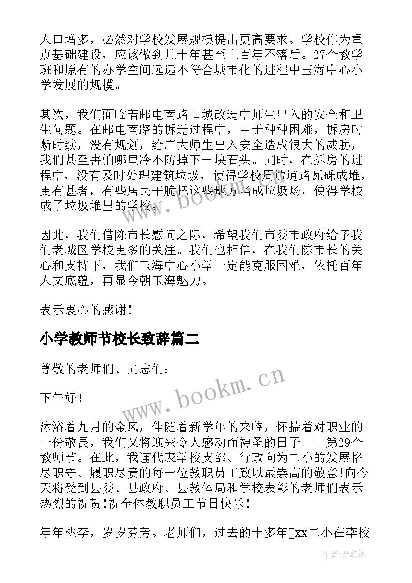 2023年小学教师节校长致辞 小学校长教师节讲话(模板7篇)