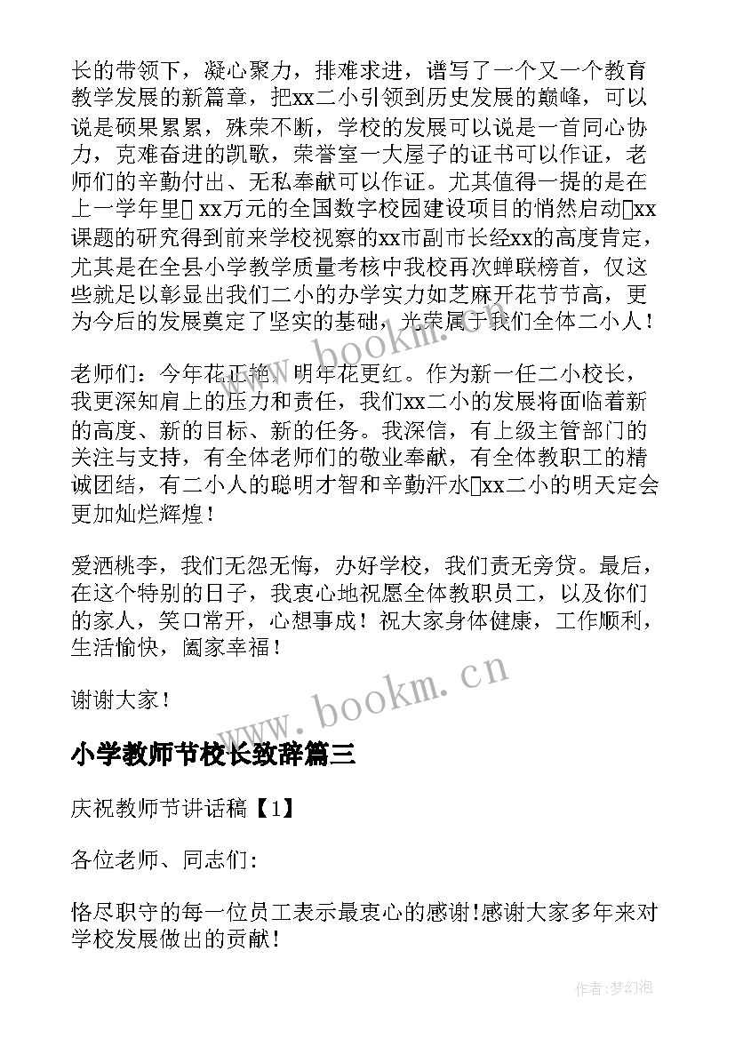 2023年小学教师节校长致辞 小学校长教师节讲话(模板7篇)