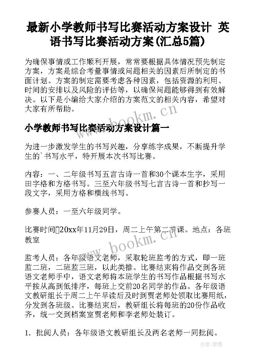 最新小学教师书写比赛活动方案设计 英语书写比赛活动方案(汇总5篇)