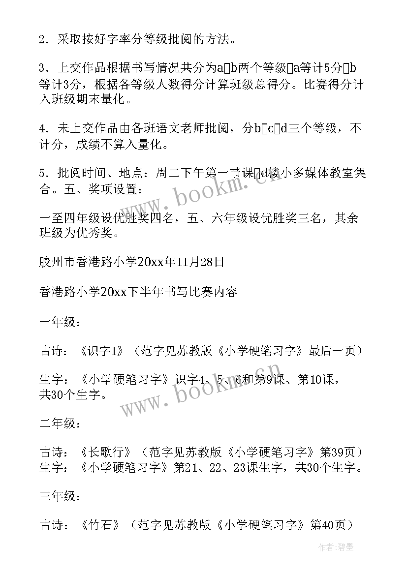 最新小学教师书写比赛活动方案设计 英语书写比赛活动方案(汇总5篇)