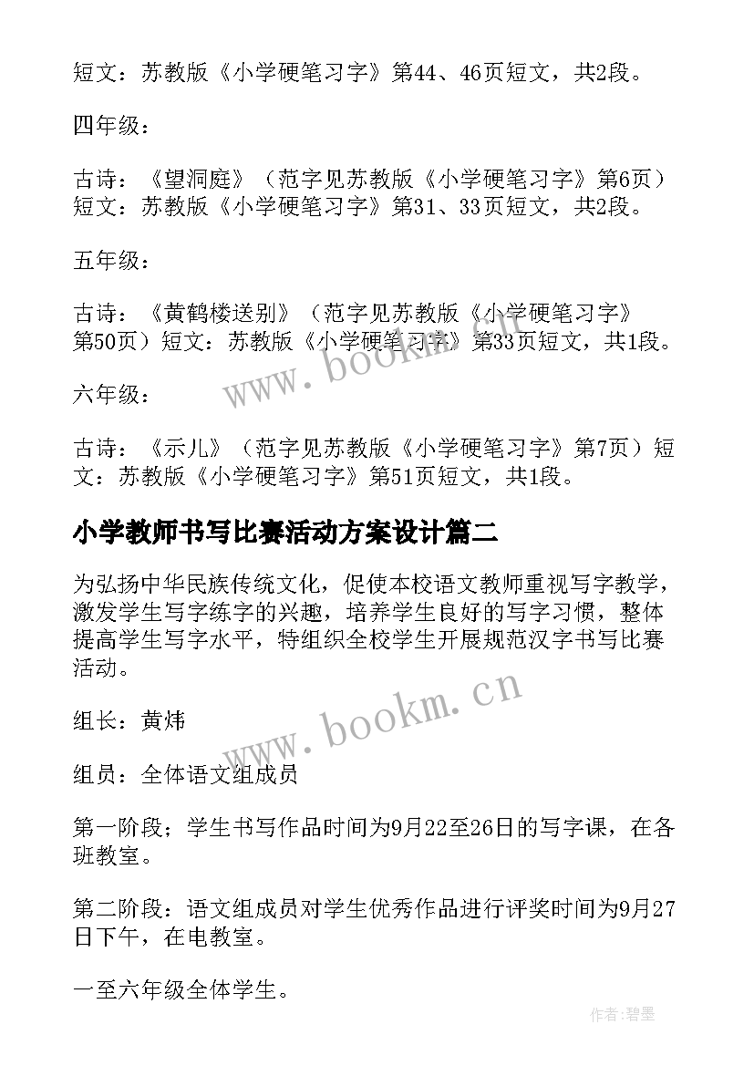 最新小学教师书写比赛活动方案设计 英语书写比赛活动方案(汇总5篇)