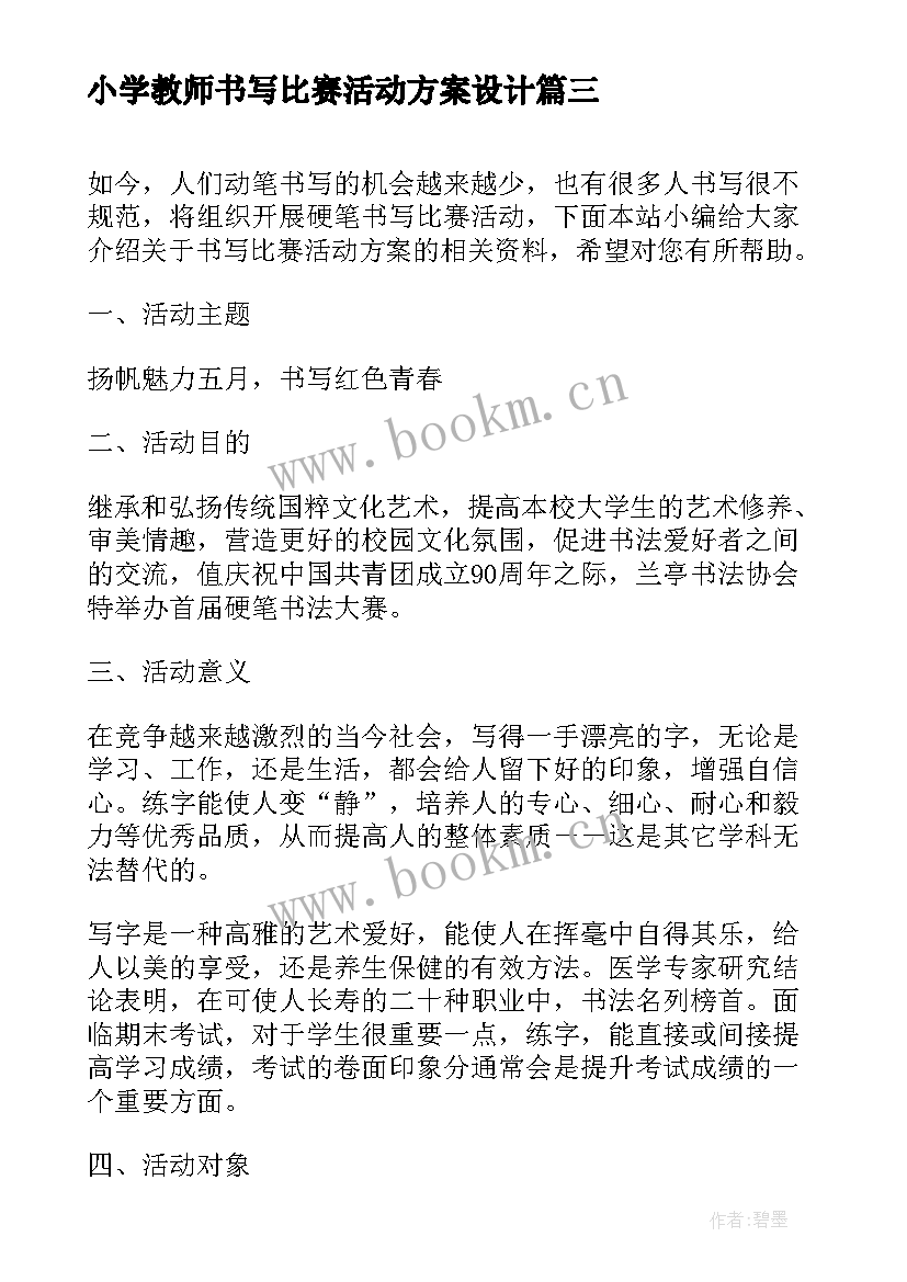 最新小学教师书写比赛活动方案设计 英语书写比赛活动方案(汇总5篇)