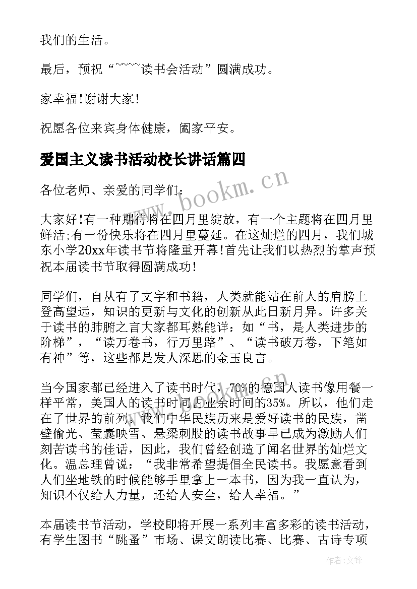 2023年爱国主义读书活动校长讲话 校长读书活动上的讲话(优秀5篇)