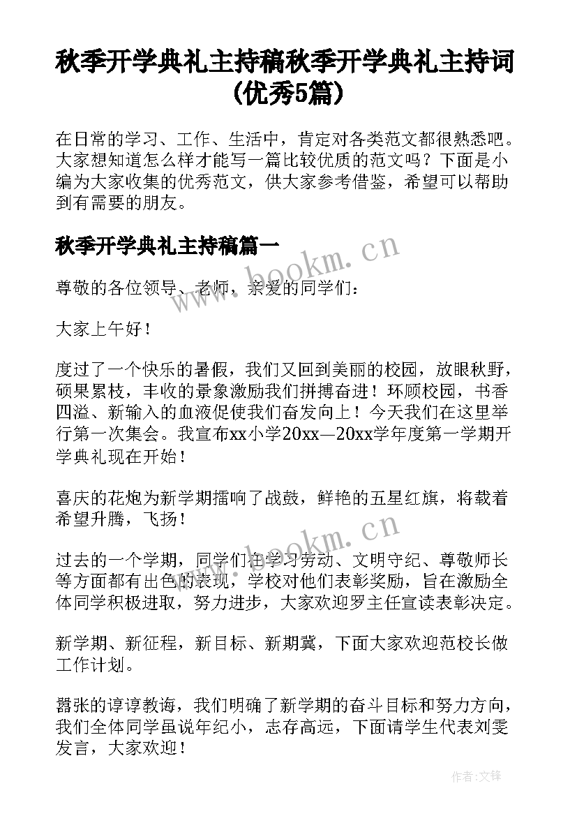 秋季开学典礼主持稿 秋季开学典礼主持词(优秀5篇)