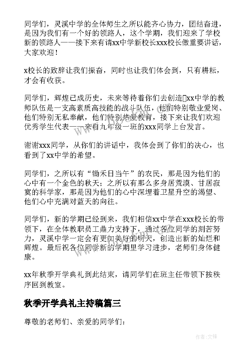 秋季开学典礼主持稿 秋季开学典礼主持词(优秀5篇)