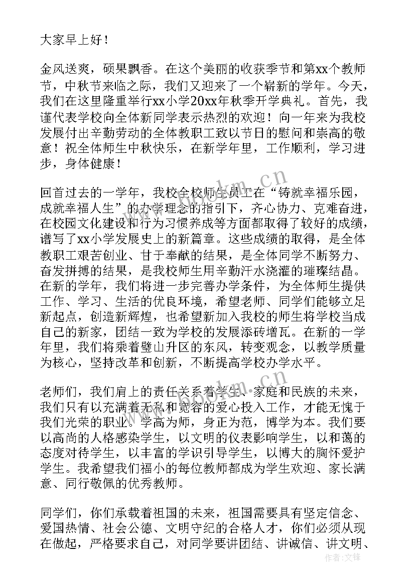 秋季开学典礼主持稿 秋季开学典礼主持词(优秀5篇)