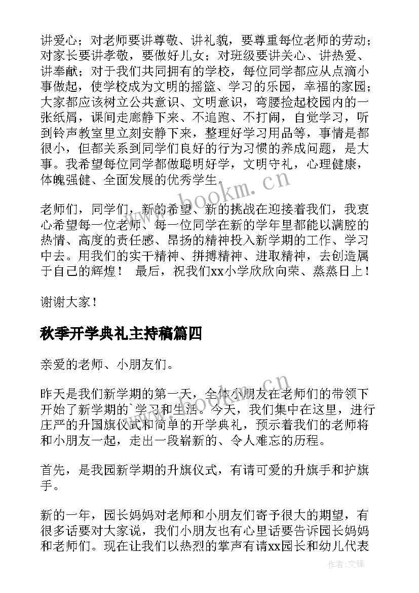 秋季开学典礼主持稿 秋季开学典礼主持词(优秀5篇)