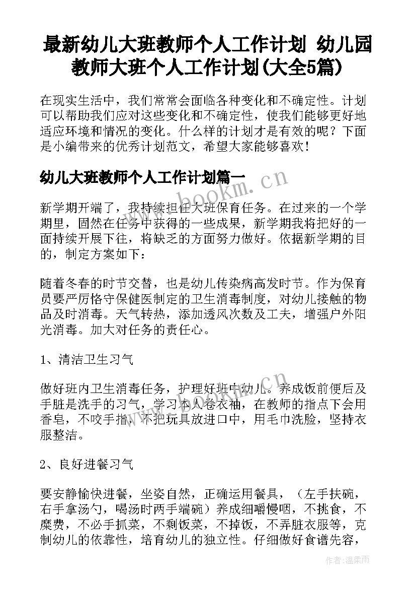 最新幼儿大班教师个人工作计划 幼儿园教师大班个人工作计划(大全5篇)