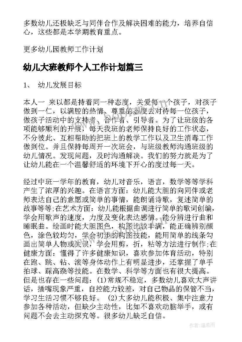 最新幼儿大班教师个人工作计划 幼儿园教师大班个人工作计划(大全5篇)