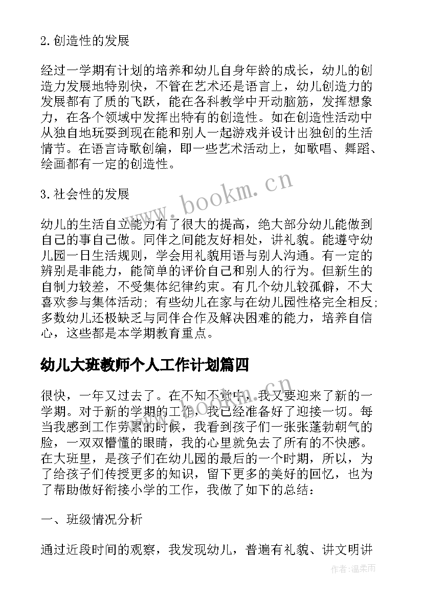 最新幼儿大班教师个人工作计划 幼儿园教师大班个人工作计划(大全5篇)