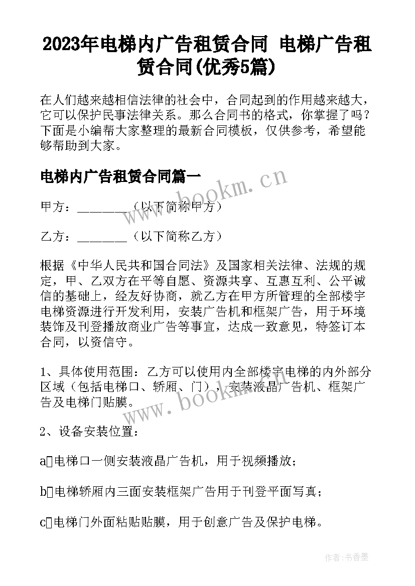 2023年电梯内广告租赁合同 电梯广告租赁合同(优秀5篇)