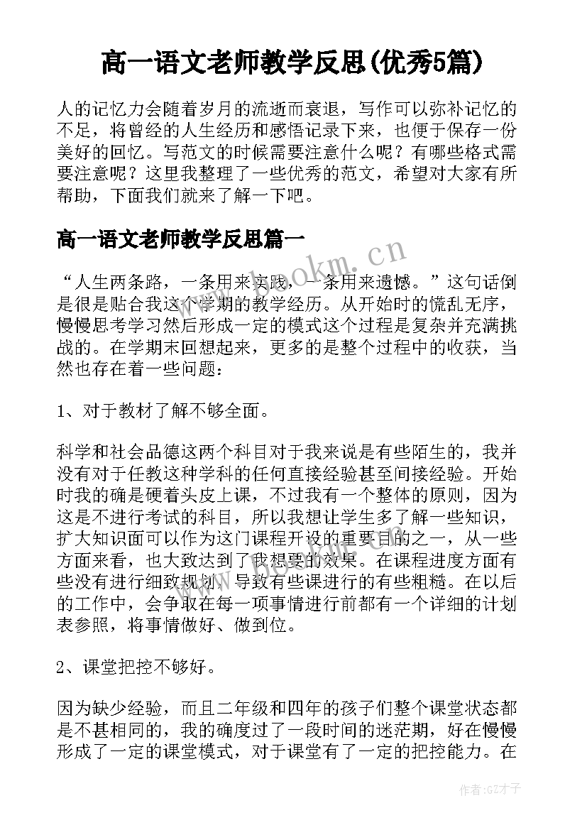 高一语文老师教学反思(优秀5篇)