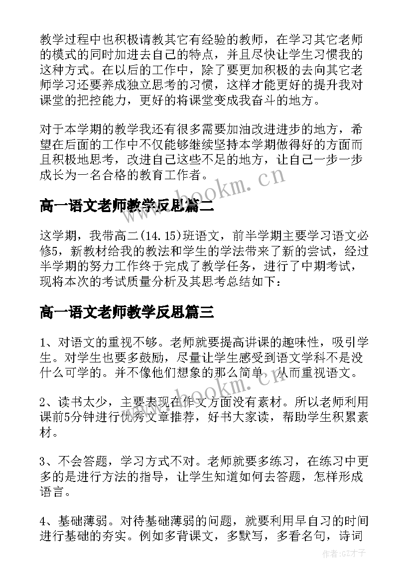 高一语文老师教学反思(优秀5篇)