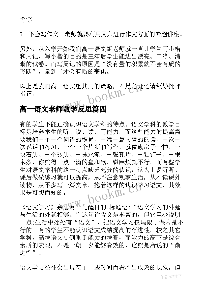 高一语文老师教学反思(优秀5篇)