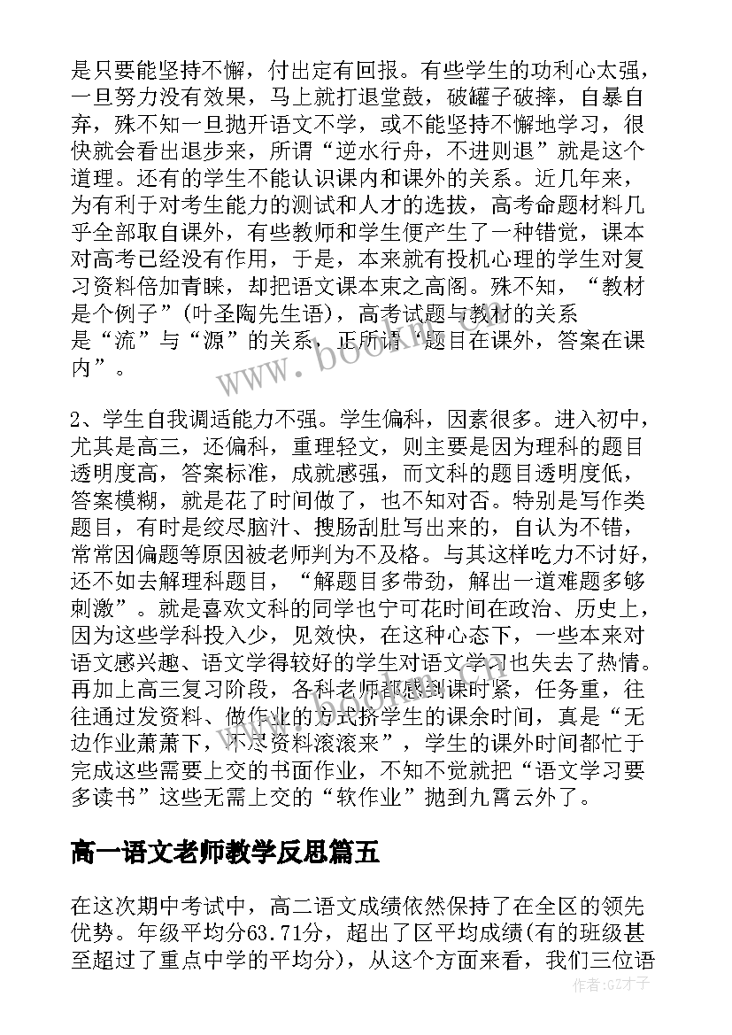 高一语文老师教学反思(优秀5篇)