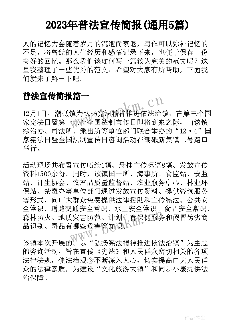 2023年普法宣传简报(通用5篇)