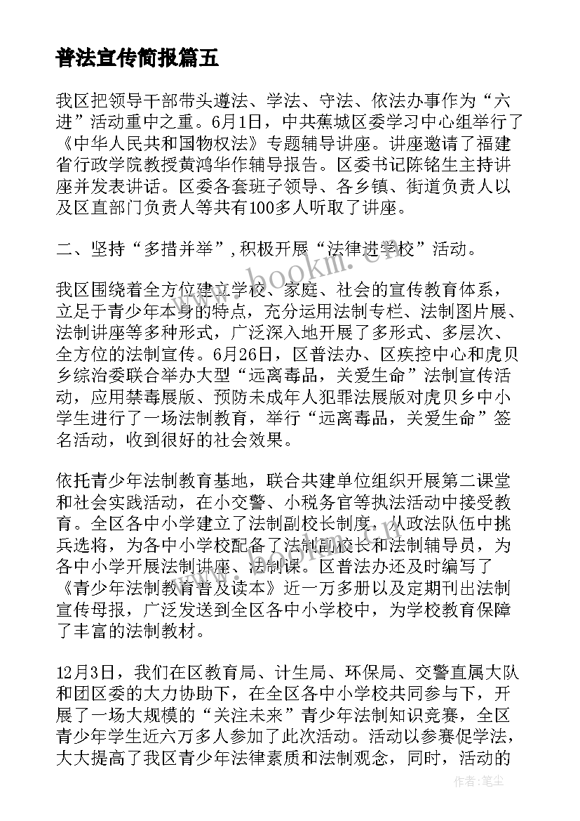 2023年普法宣传简报(通用5篇)