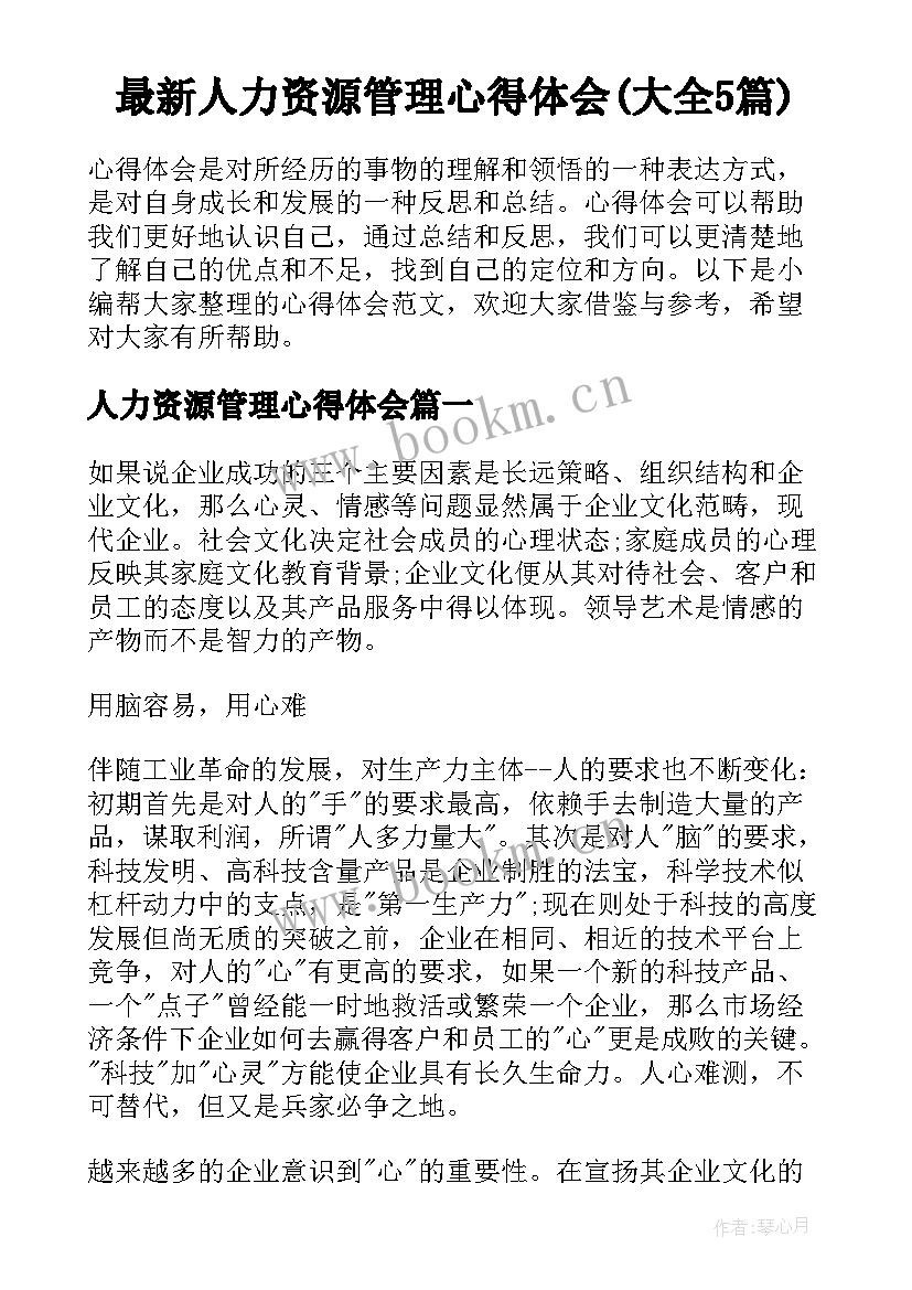 最新人力资源管理心得体会(大全5篇)