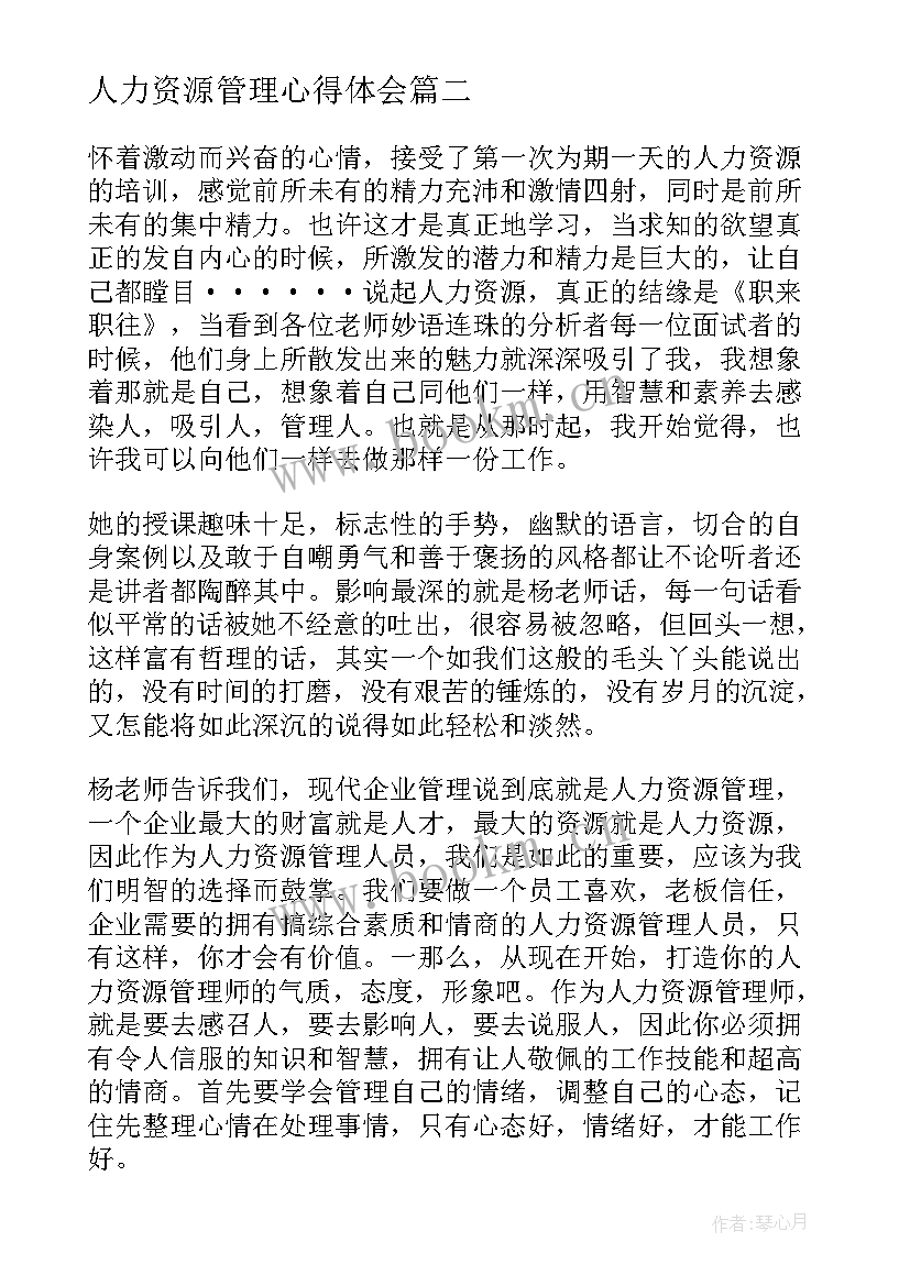 最新人力资源管理心得体会(大全5篇)