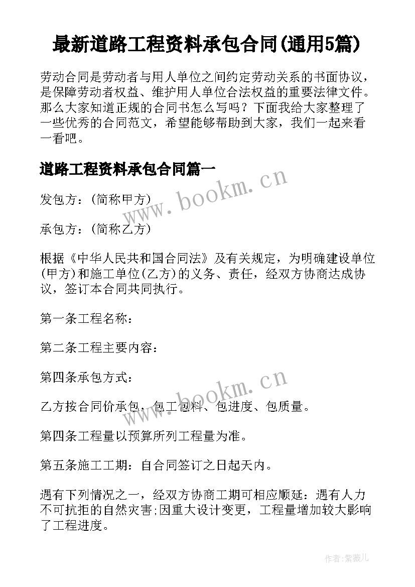 最新道路工程资料承包合同(通用5篇)