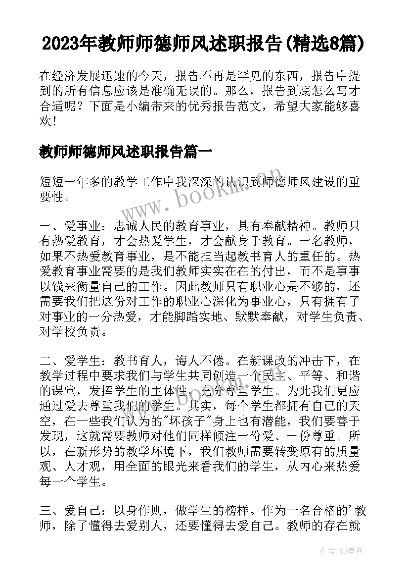 2023年教师师德师风述职报告(精选8篇)