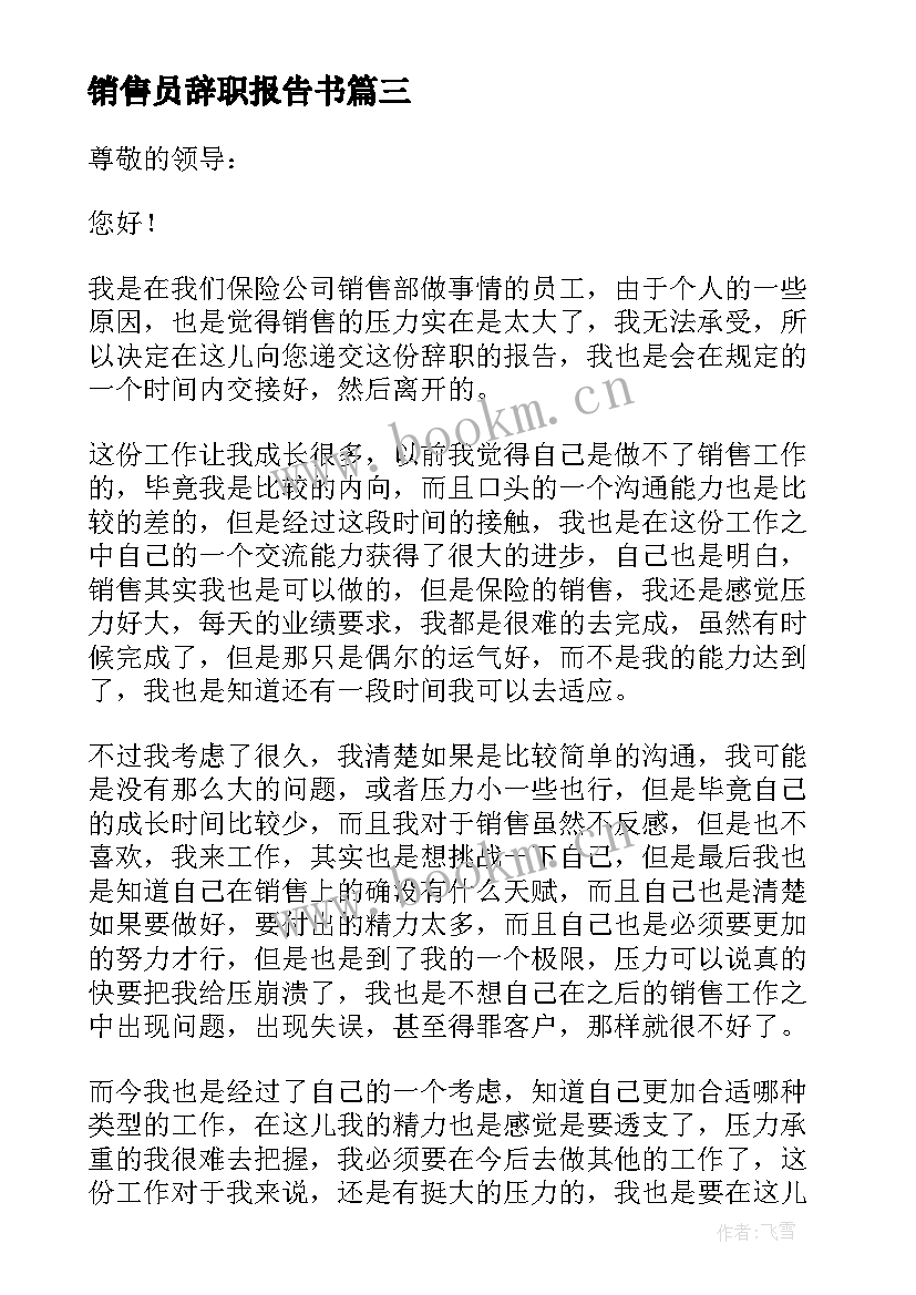 最新销售员辞职报告书(通用8篇)