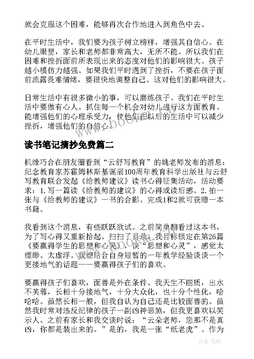 最新读书笔记摘抄免费(汇总5篇)