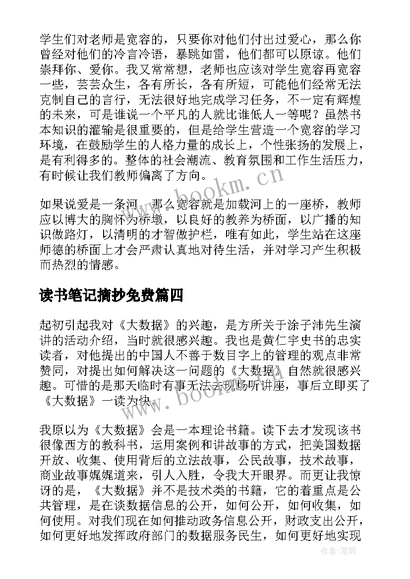 最新读书笔记摘抄免费(汇总5篇)