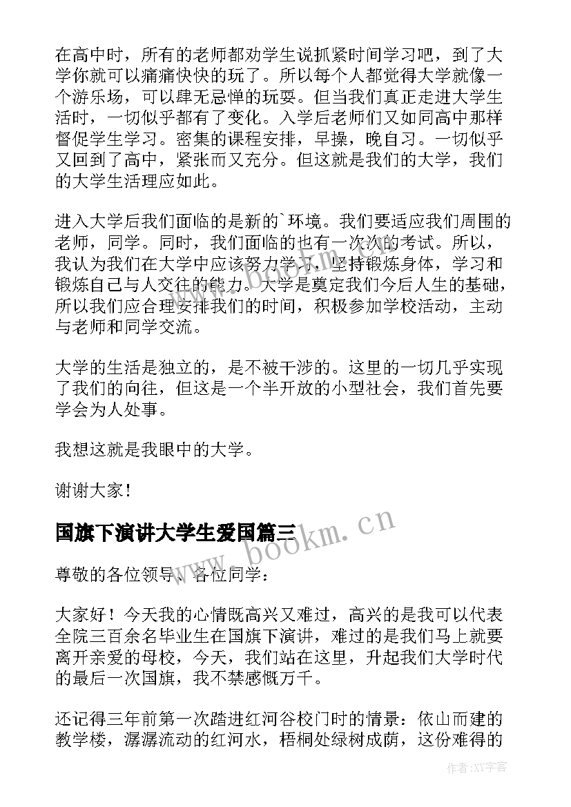 最新国旗下演讲大学生爱国(实用5篇)