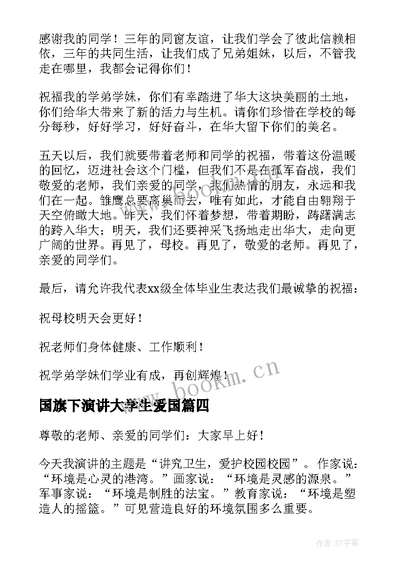 最新国旗下演讲大学生爱国(实用5篇)