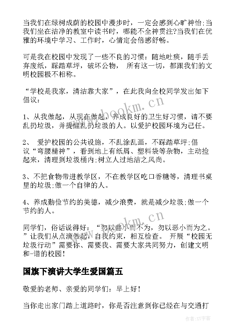 最新国旗下演讲大学生爱国(实用5篇)