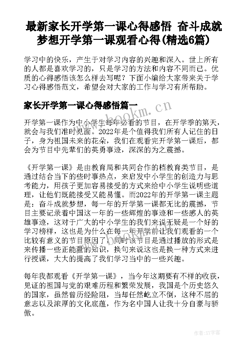 最新家长开学第一课心得感悟 奋斗成就梦想开学第一课观看心得(精选6篇)