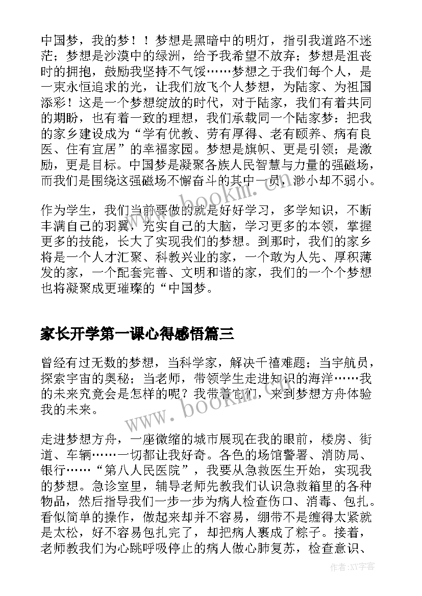 最新家长开学第一课心得感悟 奋斗成就梦想开学第一课观看心得(精选6篇)