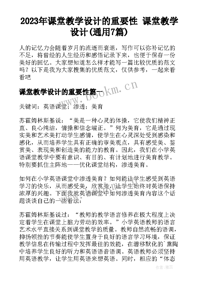 2023年课堂教学设计的重要性 课堂教学设计(通用7篇)