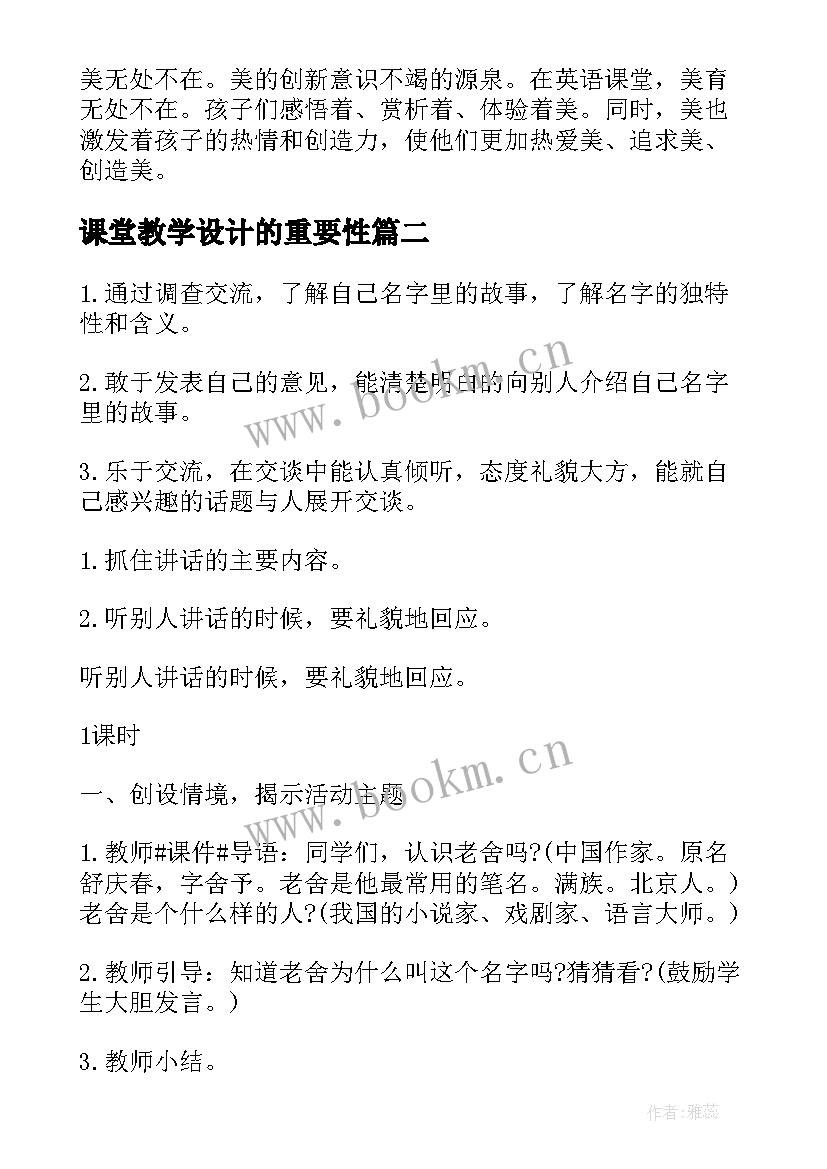 2023年课堂教学设计的重要性 课堂教学设计(通用7篇)