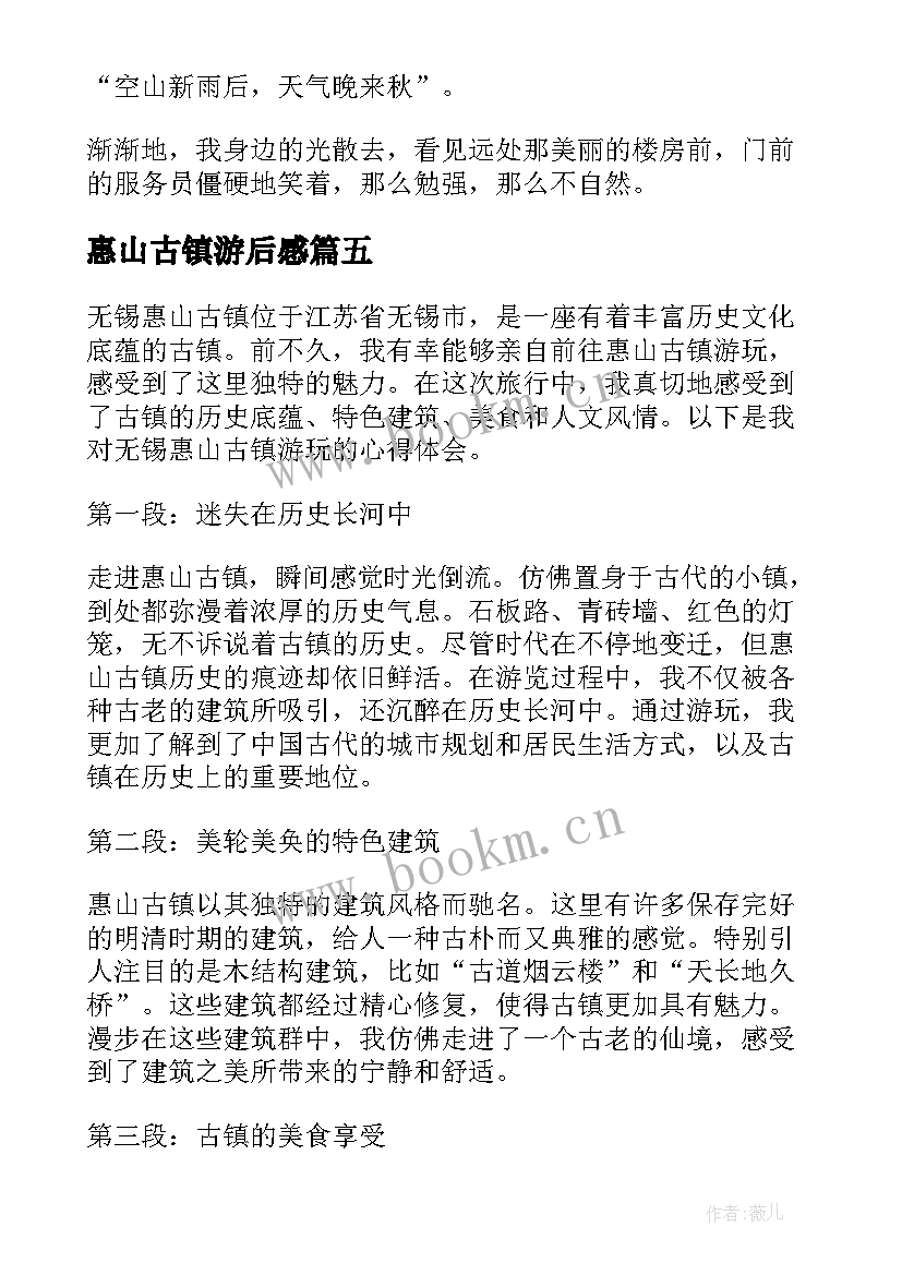 惠山古镇游后感 惠山古镇导游词(实用5篇)