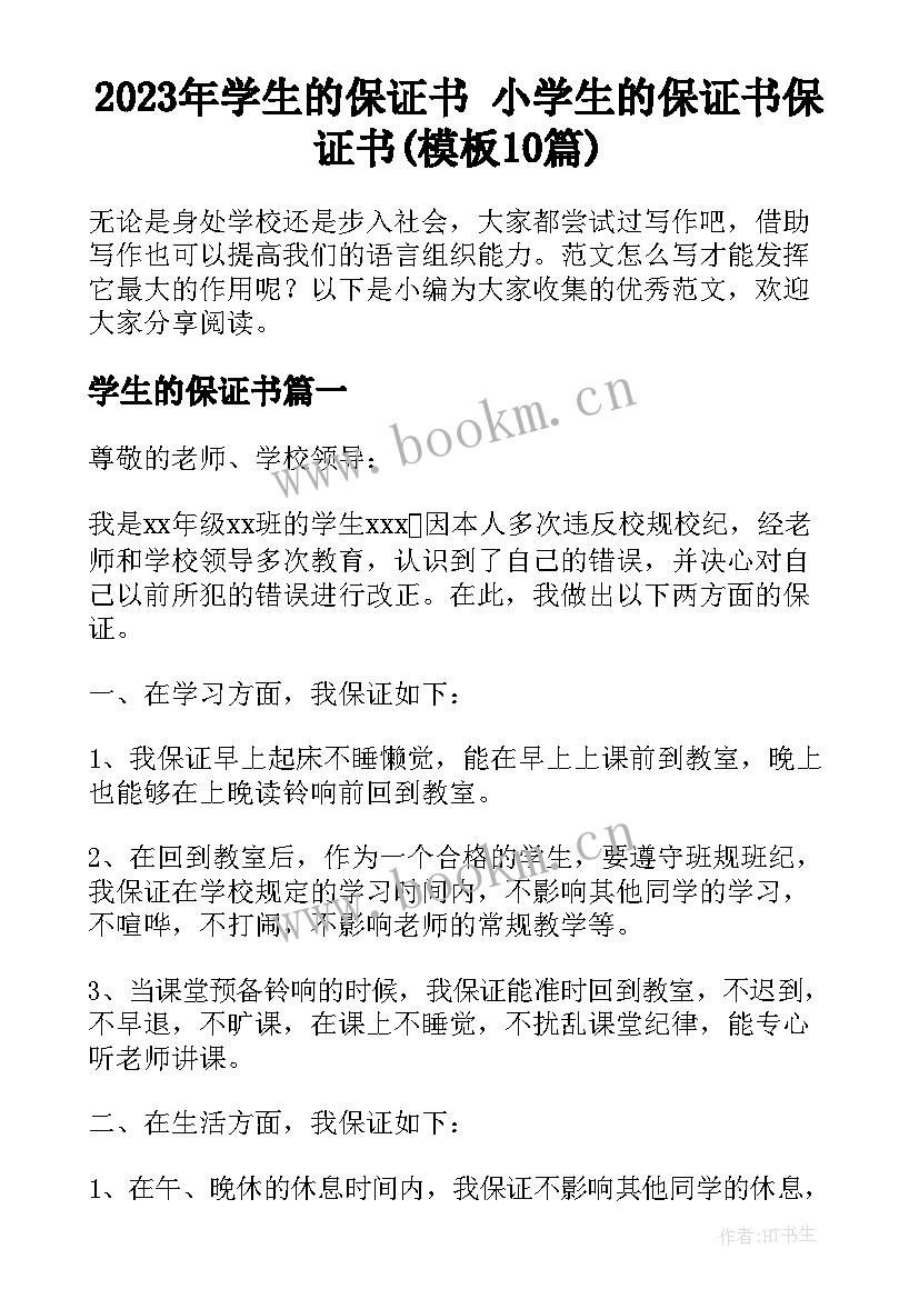 2023年学生的保证书 小学生的保证书保证书(模板10篇)