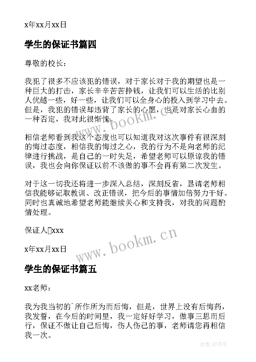 2023年学生的保证书 小学生的保证书保证书(模板10篇)