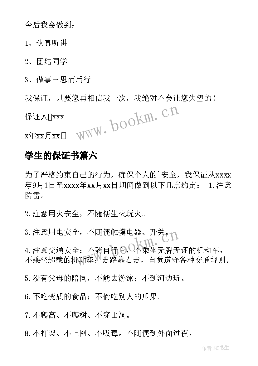 2023年学生的保证书 小学生的保证书保证书(模板10篇)