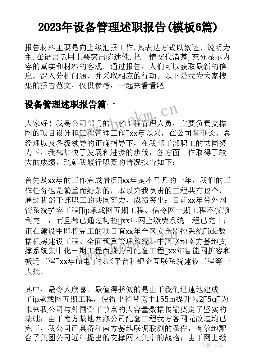 2023年设备管理述职报告(模板6篇)