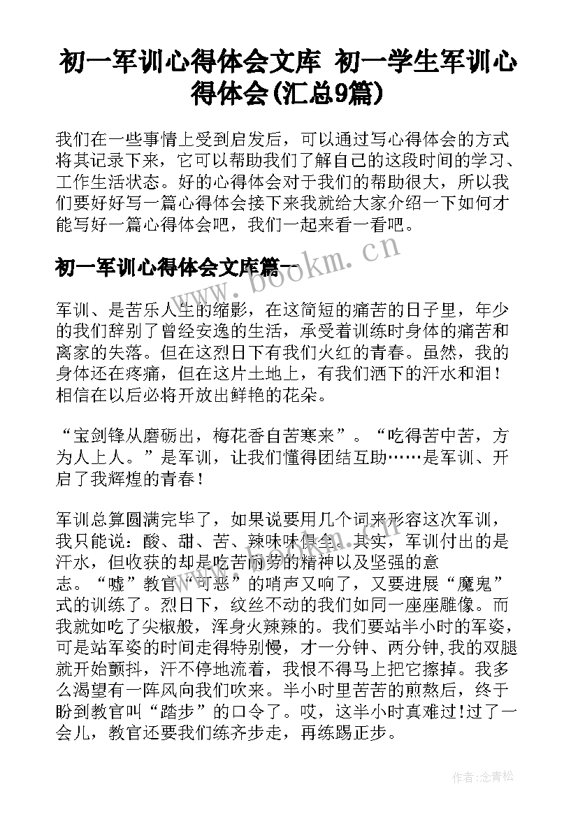 初一军训心得体会文库 初一学生军训心得体会(汇总9篇)