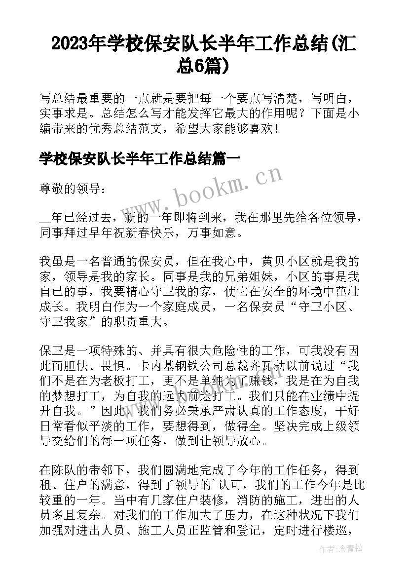 2023年学校保安队长半年工作总结(汇总6篇)