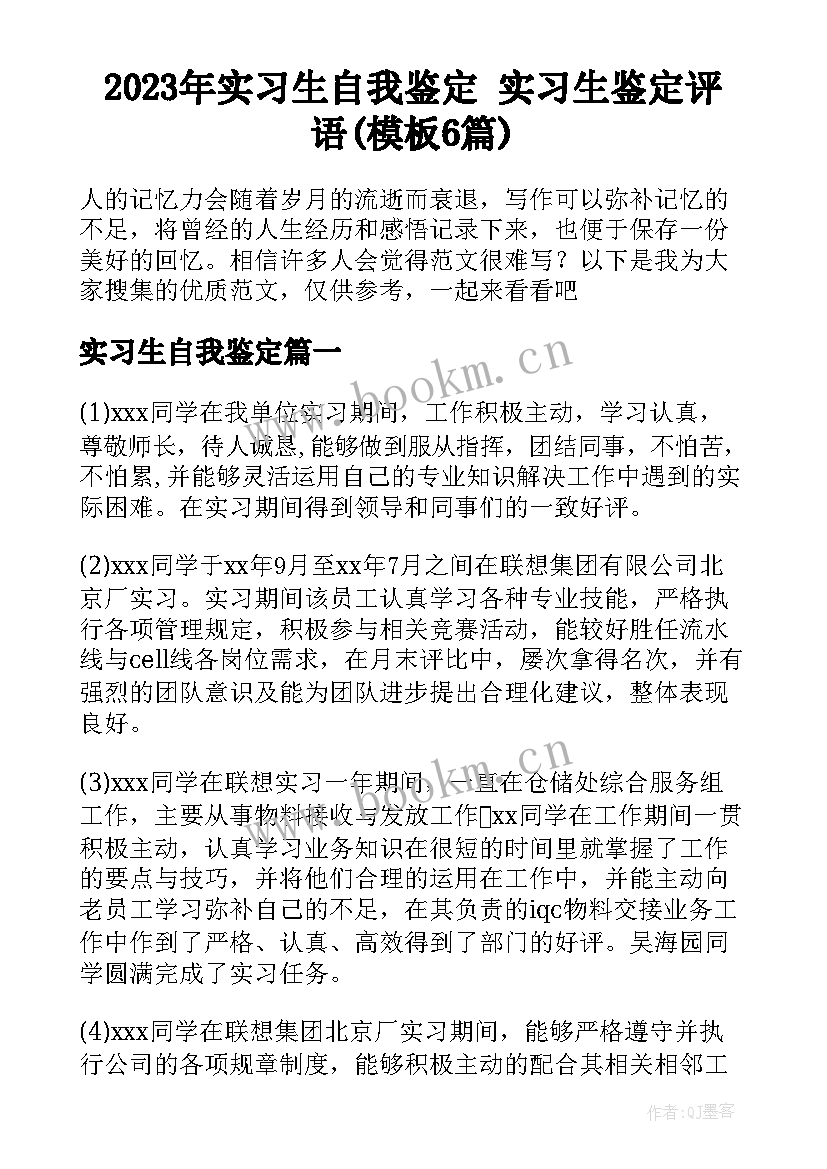 2023年实习生自我鉴定 实习生鉴定评语(模板6篇)