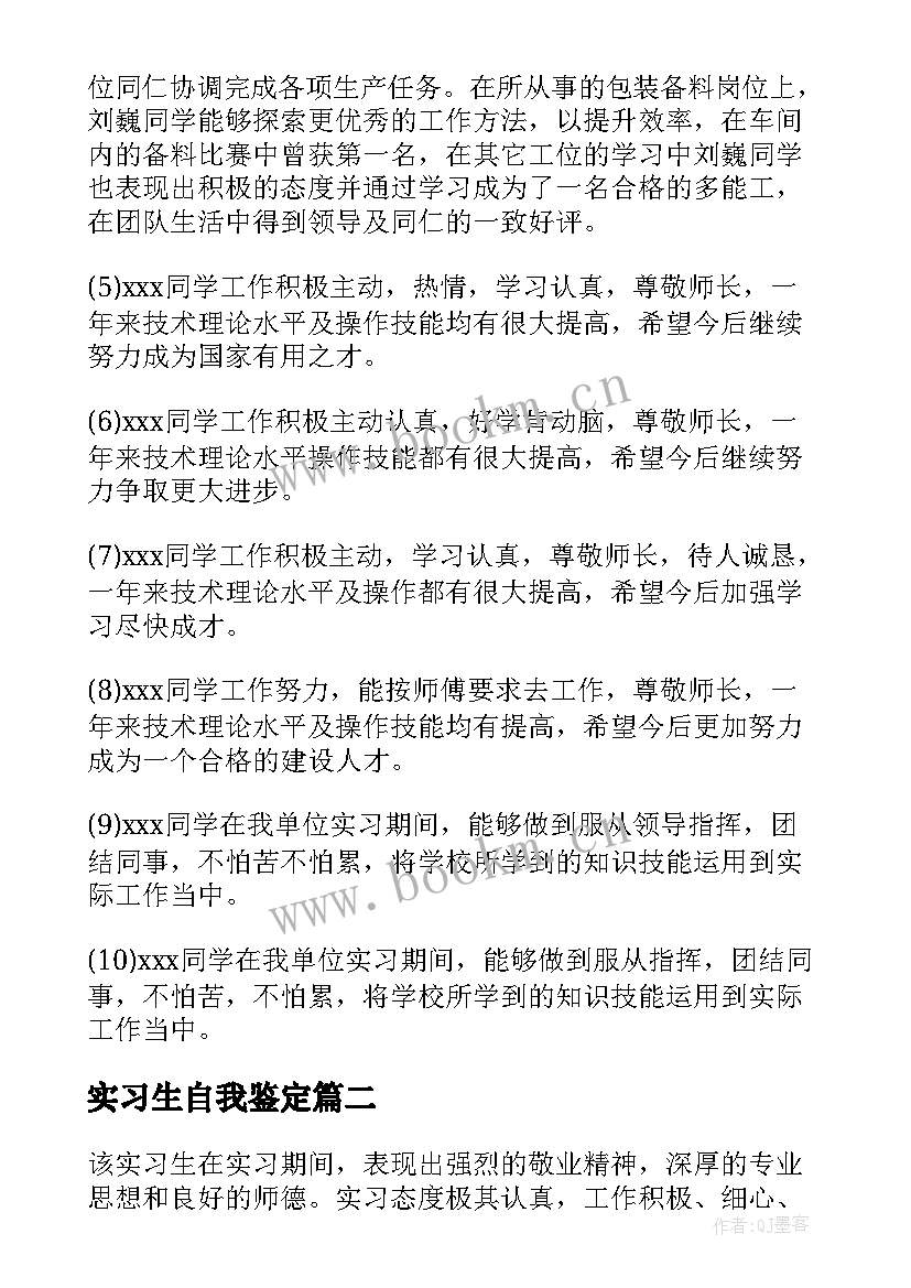 2023年实习生自我鉴定 实习生鉴定评语(模板6篇)