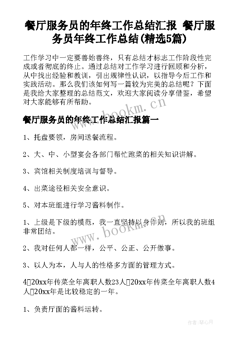 餐厅服务员的年终工作总结汇报 餐厅服务员年终工作总结(精选5篇)